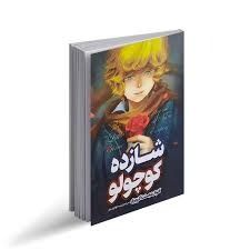 کتاب شازده کوچولو اثر آنتوان دوسنت اگزوپری انتشارات نگاه آشنا