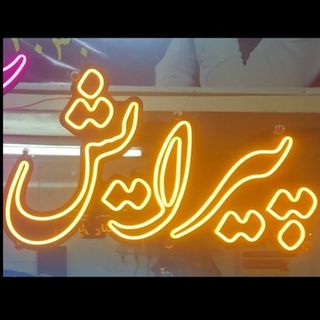 تابلو پیرایش