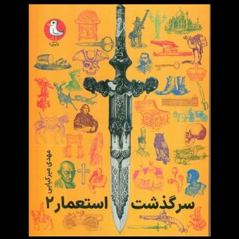 سرگذشت استعمار 2