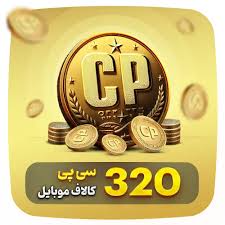320 سی پی کالاف دیوتی موبایل