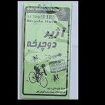 آژیر دوچرخه آموزشی بهنام لیت در فروشگاه آریانیک