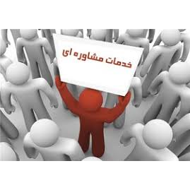 مشاوره روانشناسی حضوری / تلفنی / متنی