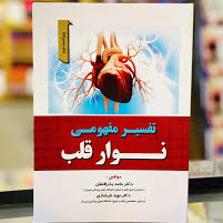 تفسیر مفهومی نوار قلب دکتر بذرافشان و دکتر فرشادی