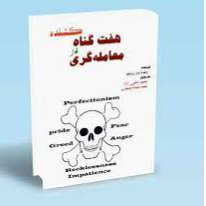 هفت گناه کشنده در معامله‌گری