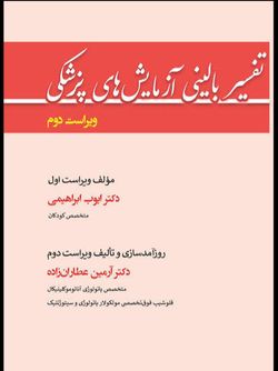 تفسیر بالینی آزمایش های پزشکی (ویراست دوم) جدید