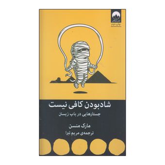 کتاب شاد بودن کافی نیست