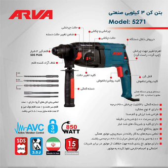 دریل بتن کن 3 کیلوگرمی آروا مدل 5271 صنعتی 850 وات