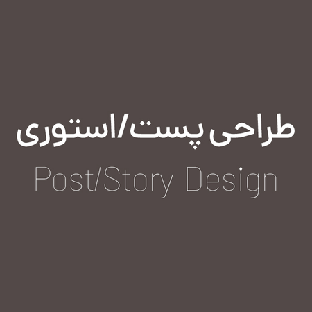 طراحی پست / استوری