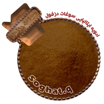ادویه ایتالیایی سوغات دزفول (سوغات کیو)