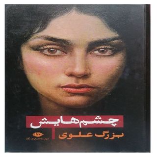 کتاب چشمهایش اثر بزرگ علوی نشر نگاه