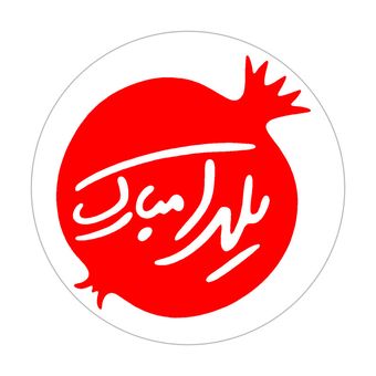برچسب طرح یلدا کد 04 مجموعه 100 عددی