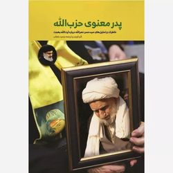 کتاب پدر معنوی حزب الله