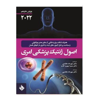 کتاب اصول ژنتیک پزشکی امری 2022 اثر جمعی از نویسندگان انتشارات حیدری*782