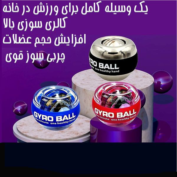 توپ ژیروبال تقویت عضلات دست