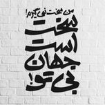 استیکر ناویا طرح سخت است جهان بی تو