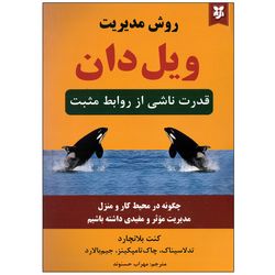 کتاب روش مدیریت ویل دان اثر کنت بلانچارد نشر نیک فرجام