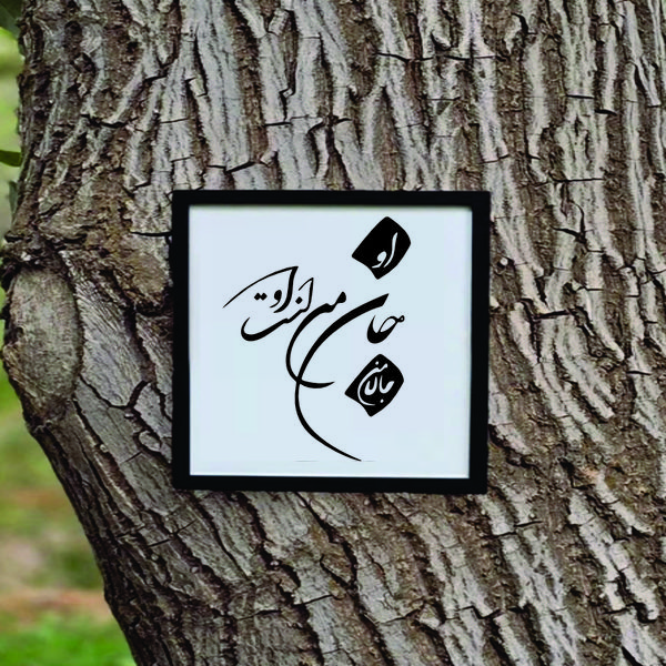 تابلو مدل شعر کالیگرافی جان من است او