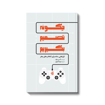 کتاب چگونه تصمیم بگیریم اثر آنی دوک انتشارات آریاناقلم