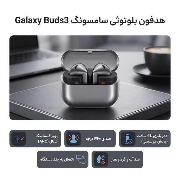 هدفون بلوتوثی سامسونگ مدل Galaxy Buds3 با نویز کنسلینگ فعال (ANC)، نویز کنسلینگ میکروفون (ENC)، درگاه شارژ USB Type-C، با قابلی