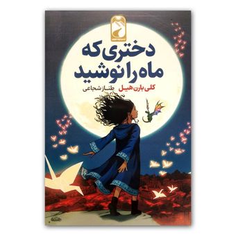 کتاب دختری که ماه را نوشید اثر کلی بارن هیل نشر خودمونی
