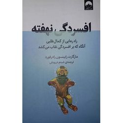 کتاب افسردگی نهفته اثر مارگارت رابینسون رادرفورد نشر میلکان