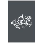 کتاب هری پاتر و زندانی آزکابان