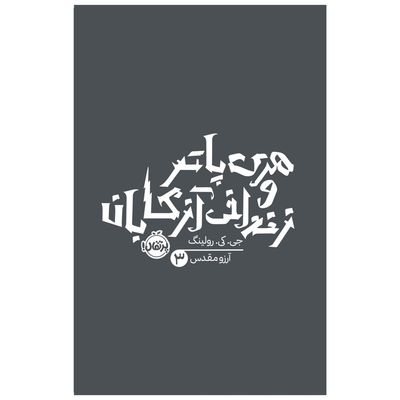 کتاب هری پاتر و زندانی آزکابان