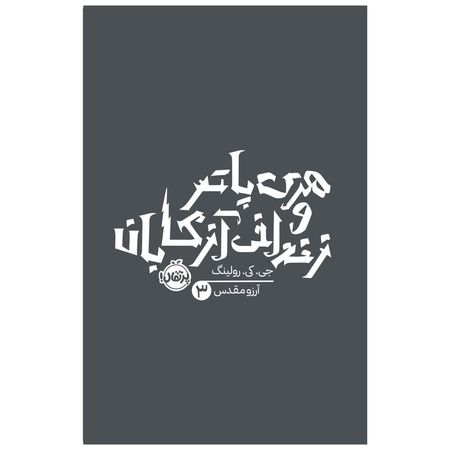 کتاب هری پاتر و زندانی آزکابان