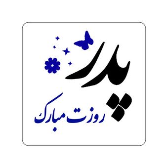 برچسب زودلیبل مدل پدر روزت مبارک کد A008 مجموعه 100 عددی
