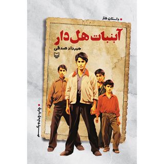 کتاب آبنبات هل‌دار اثر مهرداد صدقی انتشارات سوره مهر