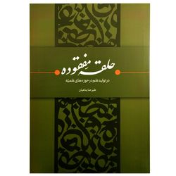 کتاب حلقه مفقوده در تولید علم در حوزه های علمیه