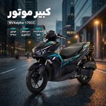 موتورسیکلت کبیرموتور مدل NVXalpha-170CC سال ساخت 1405
