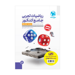 کتاب پک اقتصادی جامع ریاضیات تجربی کنکور جلد سوال + جلد پاسخ