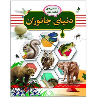 کتاب دانستنی‌های شگفت انگیز3(دنیای جانوران) اثر محمد جعفر کمالی آشتیانی