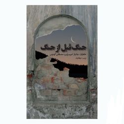 کتاب جنگ قبل از جنگ