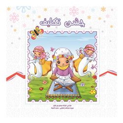 جشن تکلیف اثر فرشته رامشینی