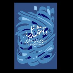 کتاب در آغوش نیل
