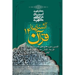 کتاب آشنایی با قرآن / جلد چهاردهم