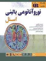 خلاصه نوروآناتومی بالینی اسنل