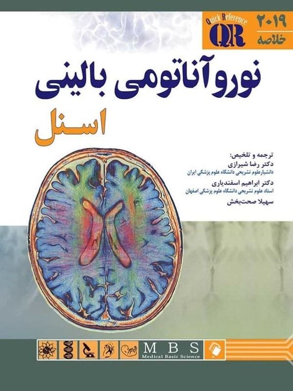 خلاصه نوروآناتومی بالینی اسنل