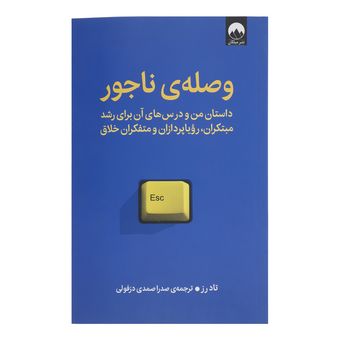 کتاب وصله ی ناجور اثر تاد رز ترجمه صدرا صمدی دزفولی نشر میلکان