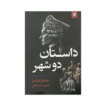 کتاب داستان دوشهر اثر چارلز دیکنز انتشارات نیک فرجام