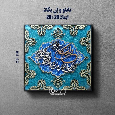تابلو معرق و ان یکاد-هنر پارس 3