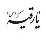 برچسب بدنه خودرو آداک طرح یارقیه کدMB-yaroghage01