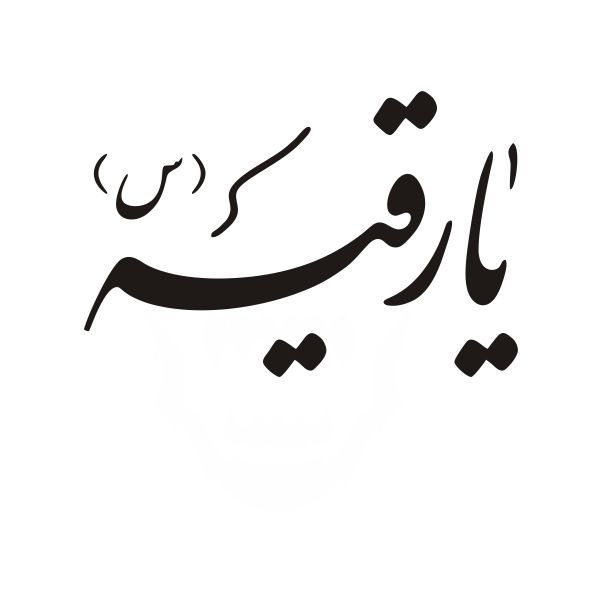 برچسب بدنه خودرو آداک طرح یارقیه کدMB-yaroghage01