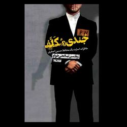 کتاب جندی مکلف / خاطرات اسارت یک محافظ