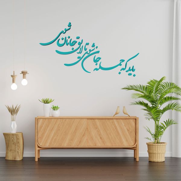 استیکر آرتافرین مدل باید که جمله جان شوی تالایق جانان شوی 03*826