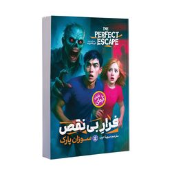 کتاب فرار بی نقص اثر سوزان پارک  انتشارات نگاه آشنا