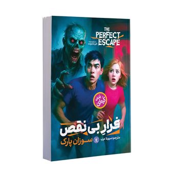 کتاب فرار بی نقص اثر سوزان پارک  انتشارات نگاه آشنا