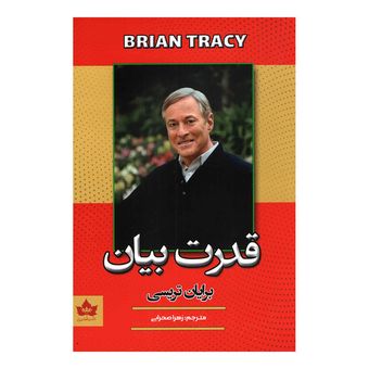 کتاب قدرت بیان اثر برایان تریسی انتشارات  شاهدخت پاییز